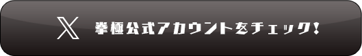 公式アカウントをチェック！