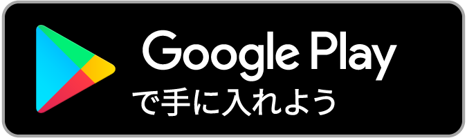 Androidダウンロードはこちら